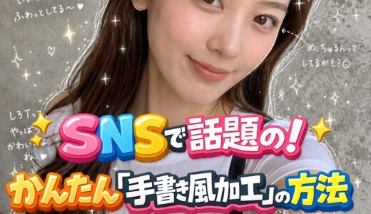 SNSで話題！かんたん「手書き風加工」の方法【ChatGPTプロンプト付】