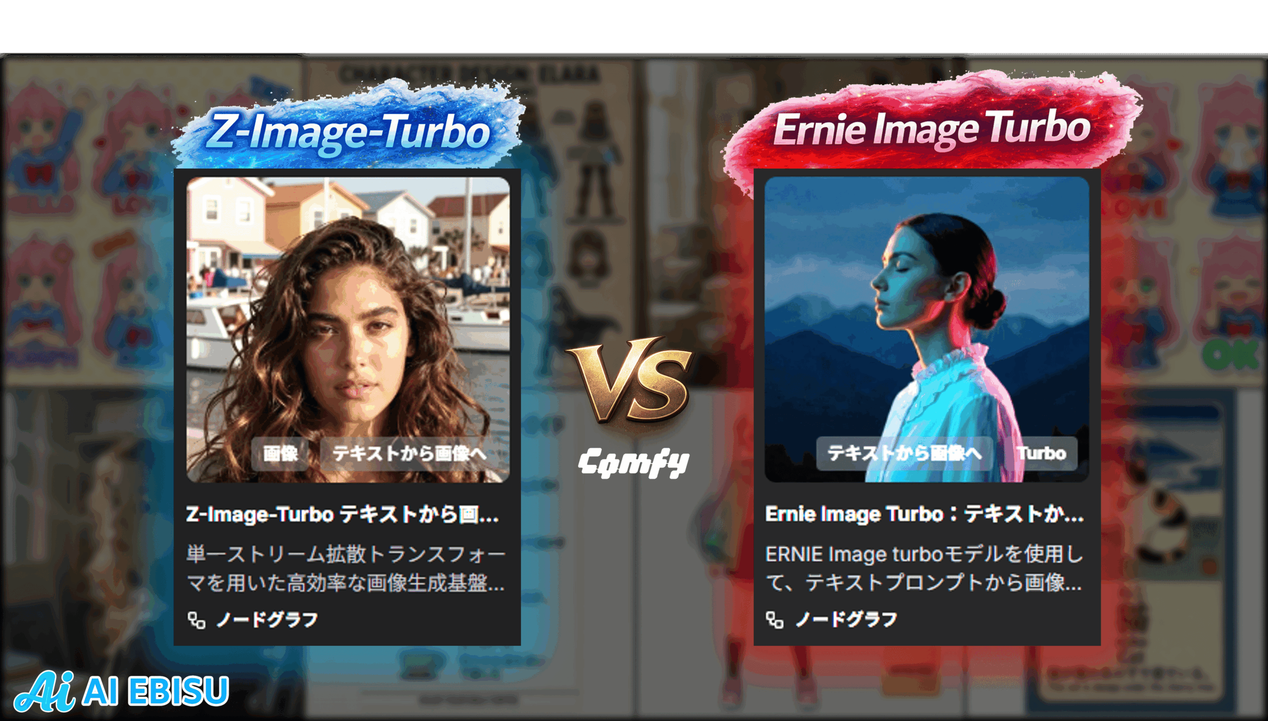 【作例あり】BaiduからERNIE-Imageが登場！ComfyUIでZ-Imageと徹底比較してみた