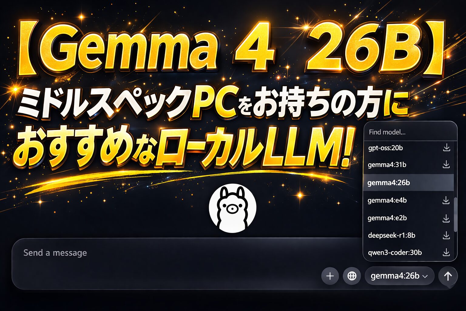 【Gemma 4 26B】ミドルスペックPCをお持ちの方におすすめなローカルLLM！