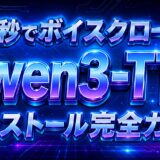 SNSで話題！3秒でボイスクローンできる「Qwen3-TTS」のインストール方法【日本語対応】