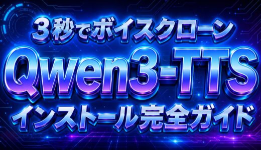 SNSで話題！3秒でボイスクローンできる「Qwen3-TTS」のインストール方法【日本語対応】
