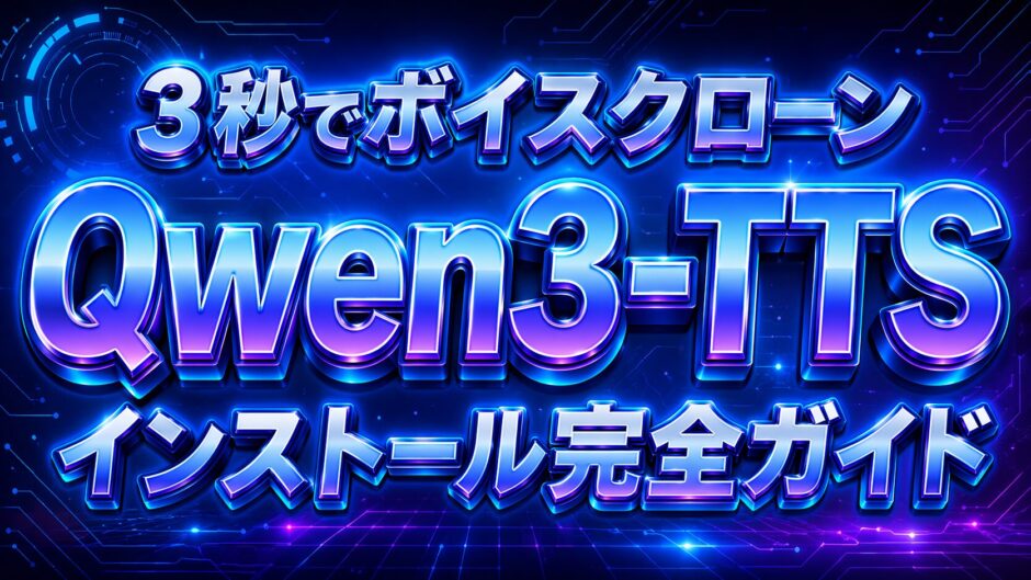 SNSで話題！3秒でボイスクローンできる「Qwen3-TTS」のインストール方法【日本語対応】