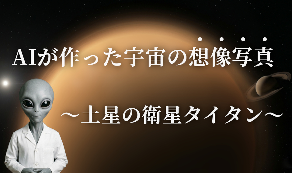 AIが作る宇宙の想像写真 ～土星の衛星タイタン～