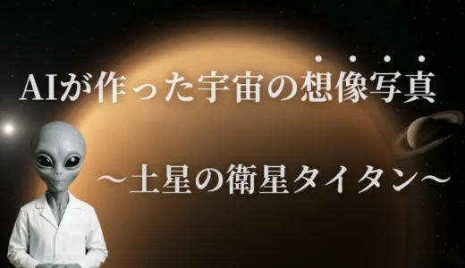 AIが作る宇宙の想像写真 ～土星の衛星タイタン～
