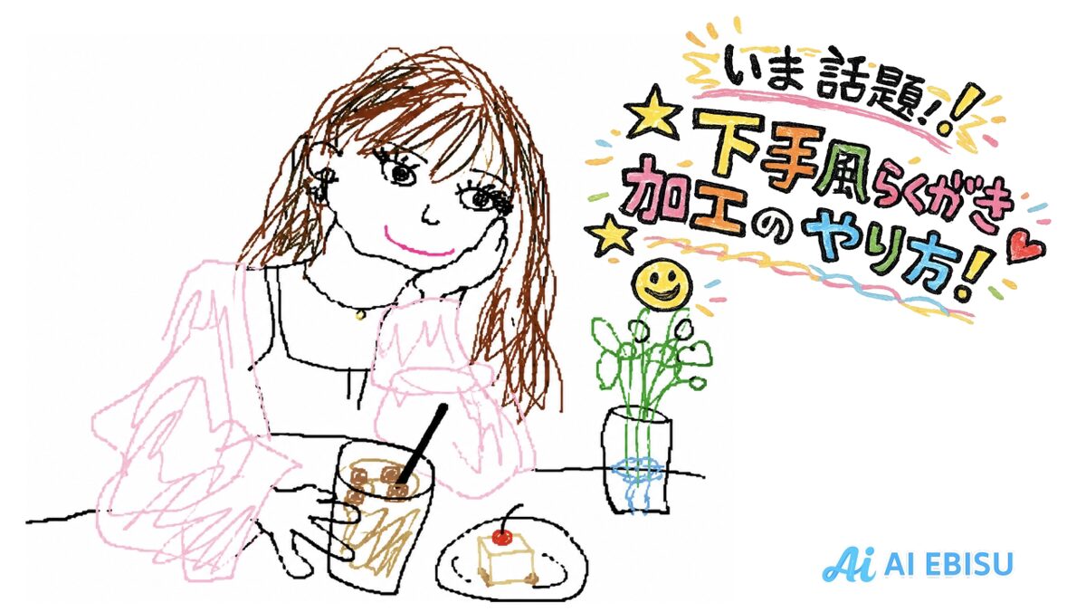 SNSで話題！いま話題の下手風らくがき加工のやり方！