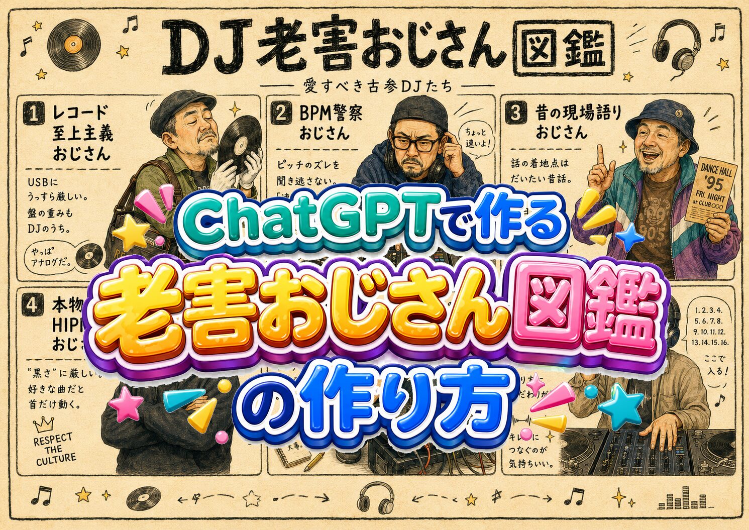 完全解説！Xで超バズ中！ChatGPTで作る「老害おじさん図鑑」の作り方！