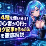 AI4種を使い分け！初心者が0円でブログ記事を作る方法を徹底解説のアイキャッチ用画像