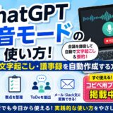 ChatGPT録音モードの使い方！会議の文字起こし・議事録を自動作成する方法【コピペ用プロンプト掲載中】
