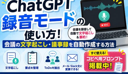 ChatGPT録音モードの使い方！会議の文字起こし・議事録を自動作成する方法【コピペ用プロンプト掲載中】