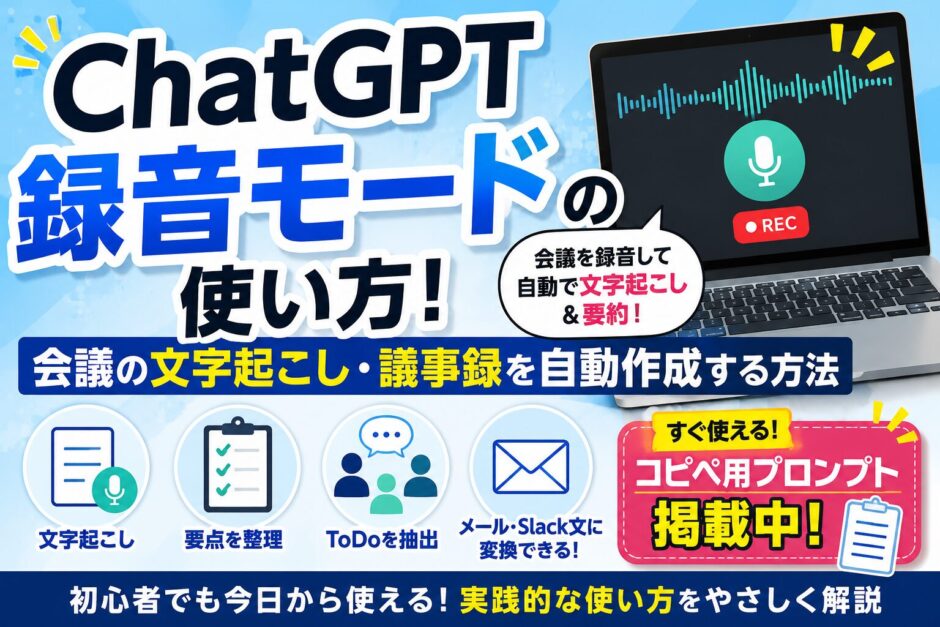 ChatGPT録音モードの使い方！会議の文字起こし・議事録を自動作成する方法【コピペ用プロンプト掲載中】