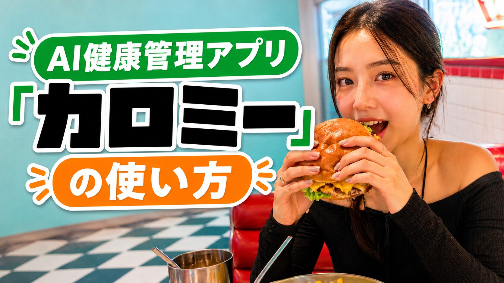 SNSで話題！AI健康管理アプリ「カロミー」の使い方！
