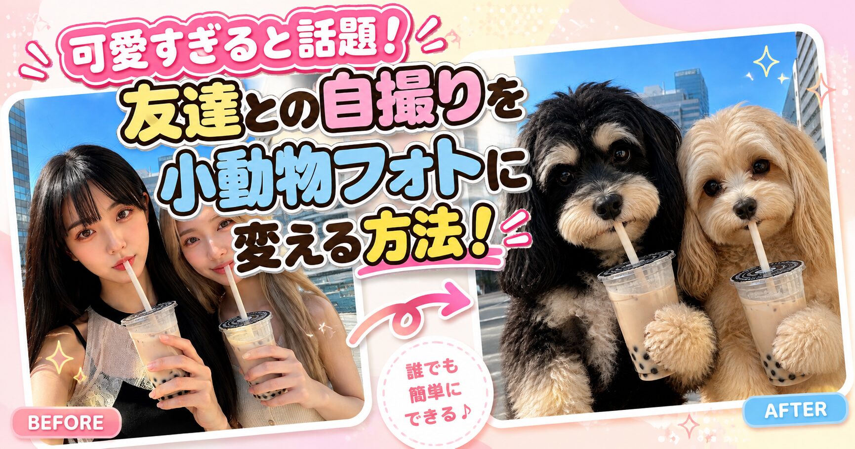 【Xで話題】小動物フォトの作り方！ChatGPTでツーショットを可愛い動物に変える方法