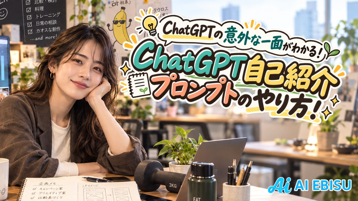ChatGPTの意外な一面がわかる！ChatGPT自己紹介プロンプトのやり方！