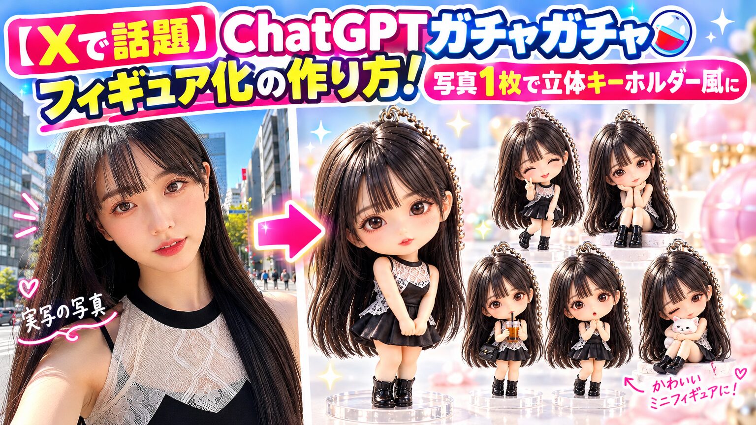 【Xで話題】ChatGPTで写真をガチャフィギュア化！可愛いカプセルコレクション風に